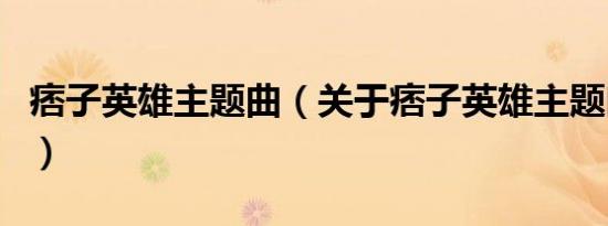 痞子英雄主题曲（关于痞子英雄主题曲的介绍）