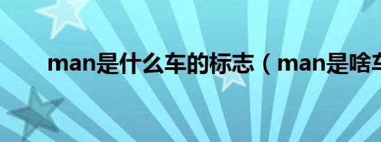 man是什么车的标志（man是啥车）