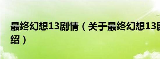 最终幻想13剧情（关于最终幻想13剧情的介绍）