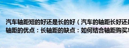 汽车轴距短的好还是长的好（汽车的轴距长好还是短好？长轴距的优点：长轴距的缺点：如何结合轴距购买车辆？）