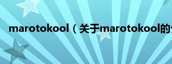 marotokool（关于marotokool的介绍）