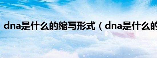 dna是什么的缩写形式（dna是什么的缩写）