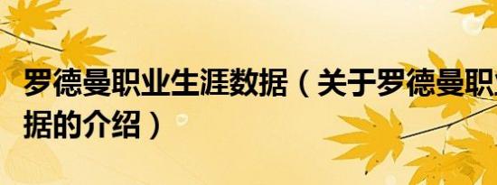 罗德曼职业生涯数据（关于罗德曼职业生涯数据的介绍）