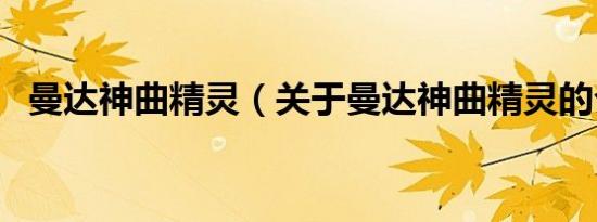 曼达神曲精灵（关于曼达神曲精灵的介绍）