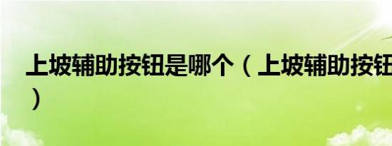 上坡辅助按钮是哪个（上坡辅助按钮在哪里?）