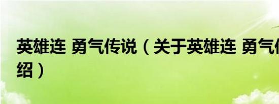 英雄连 勇气传说（关于英雄连 勇气传说的介绍）