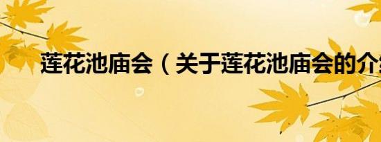 莲花池庙会（关于莲花池庙会的介绍）