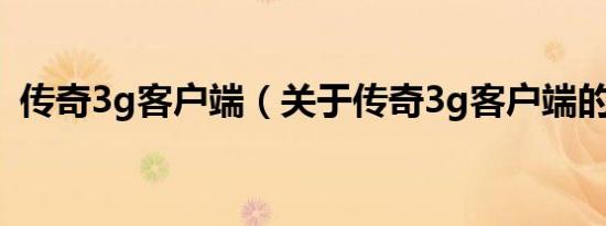 传奇3g客户端（关于传奇3g客户端的介绍）