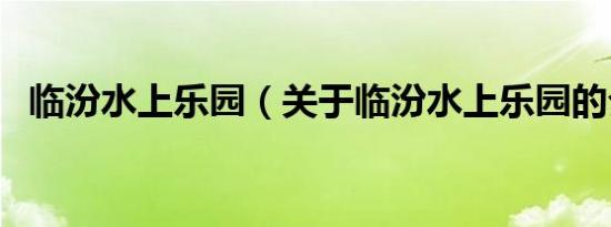 临汾水上乐园（关于临汾水上乐园的介绍）