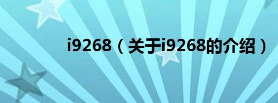 i9268（关于i9268的介绍）