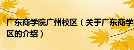 广东商学院广州校区（关于广东商学院广州校区的介绍）