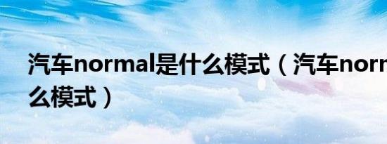 汽车normal是什么模式（汽车normal是什么模式）