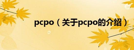 pcpo（关于pcpo的介绍）