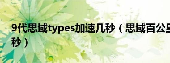 9代思域types加速几秒（思域百公里加速几秒）
