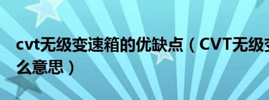 cvt无级变速箱的优缺点（CVT无级变速是什么意思）