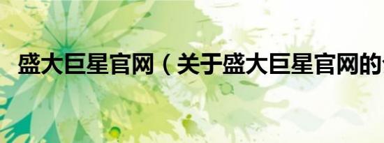 盛大巨星官网（关于盛大巨星官网的介绍）