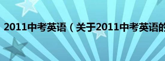 2011中考英语（关于2011中考英语的介绍）