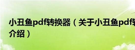 小丑鱼pdf转换器（关于小丑鱼pdf转换器的介绍）