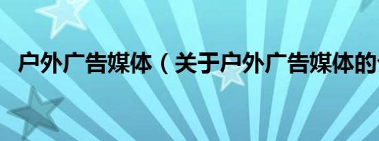 户外广告媒体（关于户外广告媒体的介绍）
