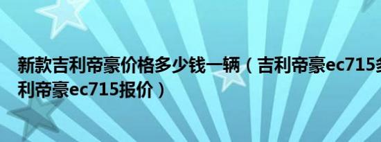 新款吉利帝豪价格多少钱一辆（吉利帝豪ec715多少钱？吉利帝豪ec715报价）