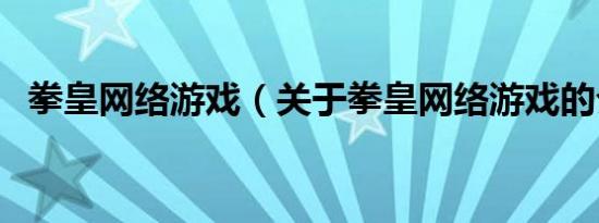 拳皇网络游戏（关于拳皇网络游戏的介绍）