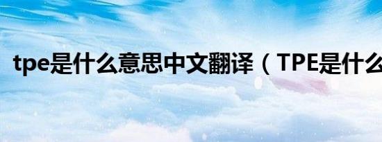 tpe是什么意思中文翻译（TPE是什么意思）