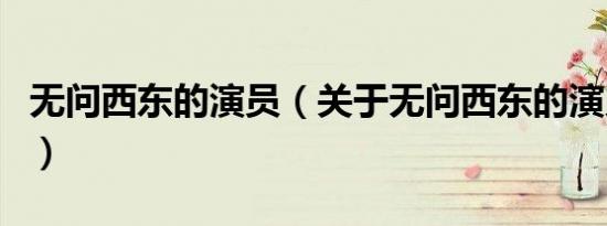 无问西东的演员（关于无问西东的演员的介绍）