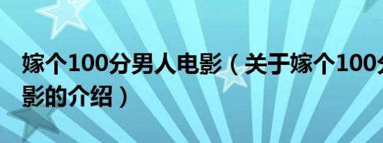 嫁个100分男人电影（关于嫁个100分男人电影的介绍）