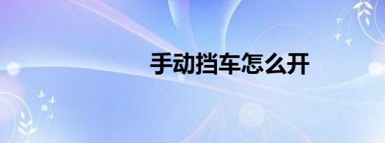 手动挡车怎么开