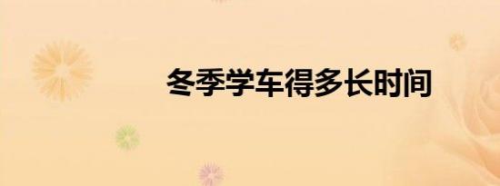 冬季学车得多长时间