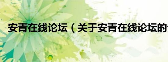 安青在线论坛（关于安青在线论坛的介绍）