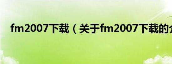 fm2007下载（关于fm2007下载的介绍）