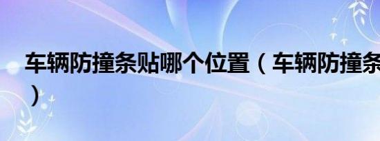车辆防撞条贴哪个位置（车辆防撞条怎么贴?）