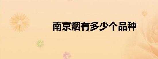 南京烟有多少个品种