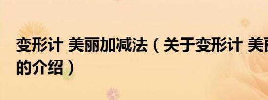 变形计 美丽加减法（关于变形计 美丽加减法的介绍）