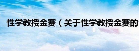 性学教授金赛（关于性学教授金赛的介绍）
