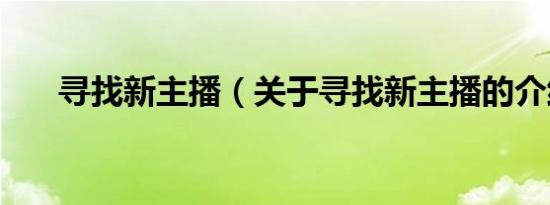 寻找新主播（关于寻找新主播的介绍）