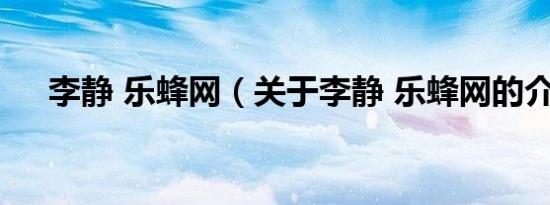 李静 乐蜂网（关于李静 乐蜂网的介绍）