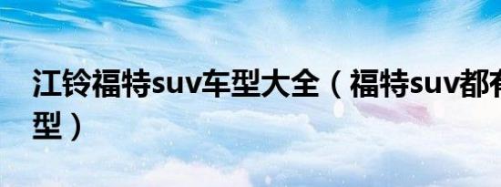 江铃福特suv车型大全（福特suv都有什么车型）