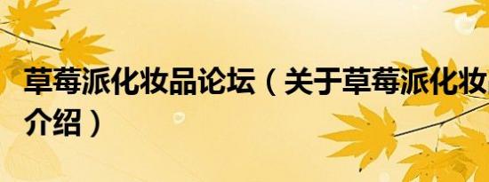 草莓派化妆品论坛（关于草莓派化妆品论坛的介绍）