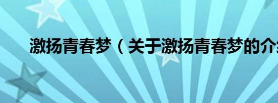 激扬青春梦（关于激扬青春梦的介绍）