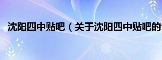 沈阳四中贴吧（关于沈阳四中贴吧的介绍）