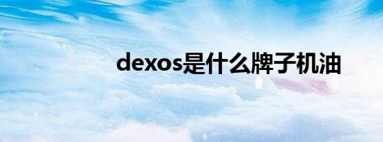 dexos是什么牌子机油