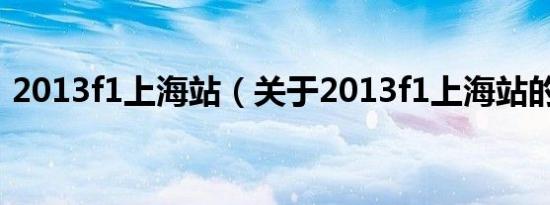 2013f1上海站（关于2013f1上海站的介绍）