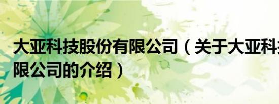 大亚科技股份有限公司（关于大亚科技股份有限公司的介绍）
