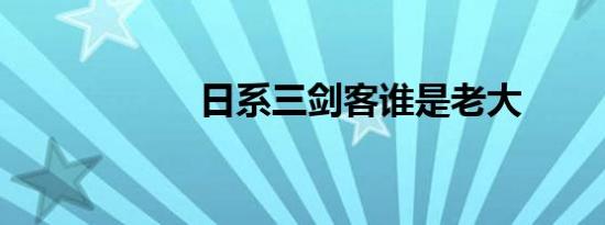 日系三剑客谁是老大