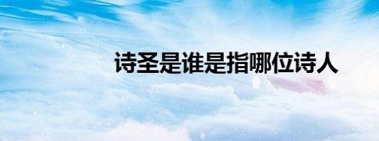诗圣是谁是指哪位诗人