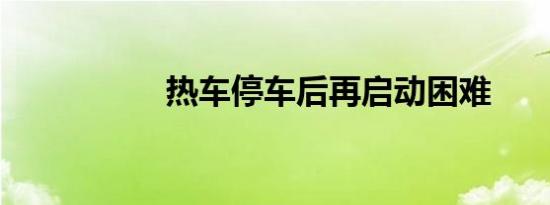 热车停车后再启动困难
