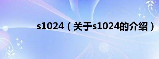 s1024（关于s1024的介绍）