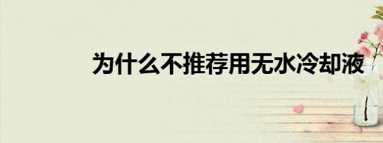 为什么不推荐用无水冷却液